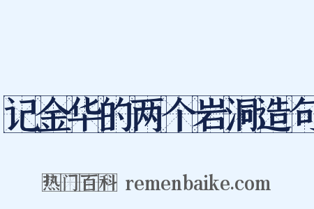 记金华的两个岩洞造句是什么意思的图片